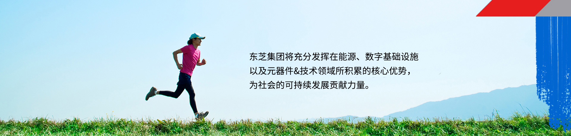 东芝集团将充分发挥在能源、数字基础设施以及元器件&技术领域所积累的核心优势,为社会的可持续发展贡献力量。