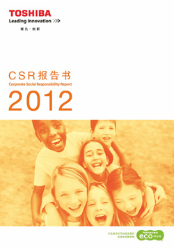 东芝CSR报告书2012