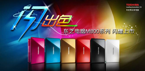 东芝笔记本电脑新品发布，东芝电脑M800系列 闪耀上市
