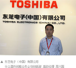 东芝电子(中国)有限公司 分立器件战略业务企划统括部 高级经理 屈兴国