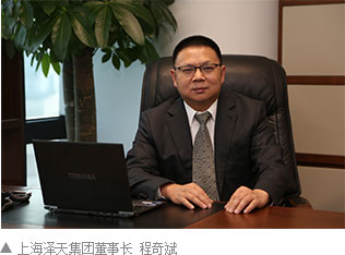 上海泽天集团董事长 程奇斌