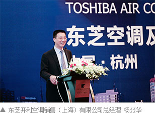 东芝开利空调销售(上海)有限公司总经理 杨燚华