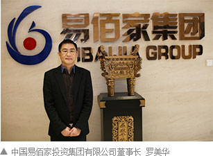 中国易佰家投资集团有限公司董事长 罗美华